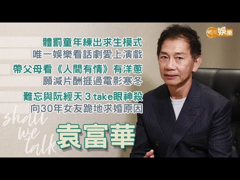 【Shall We Talk】袁富華體罰童年練出求生模式 | 帶父母看《人間有情》有洋蔥 願減片酬捱過電影寒冬 | 難忘與阮經天 3 take 眼神殺 揭向30年女友跪地求婚 | 袁富華專訪