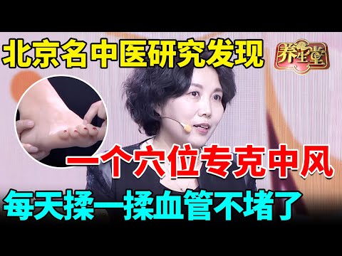 北京名中医研究发现,一个穴位专克中风,每天揉一揉,血管不堵了,一辈子远离中风【我是大医生】