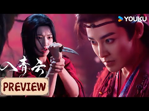 ENGSUB❤️Preview | EP09-12 明意纪伯宰身陷幻境被逼自相残杀?宁愿伤害自己也不负彼此 ! | 入青云 Love In The Clouds | YOUKU COSTUME