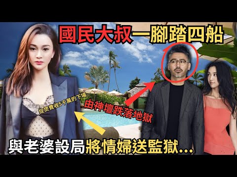由富家公子演變國民大叔,一腳踏四船之後怎樣同老婆設局將小三送入獄呢?後來變偷雞唔到蝕揸米被罰款4.6億?Z檔案/吴秀波/陈昱霖/北京遇上西雅圖/@Zfivesir