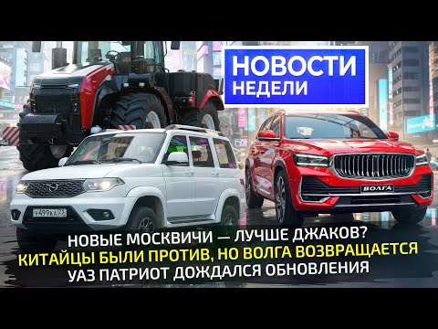 Заводы меняют ассортимент: новые Волги, Москвичи и УАЗ, Атом в продаже 📺 «Новости недели» №348