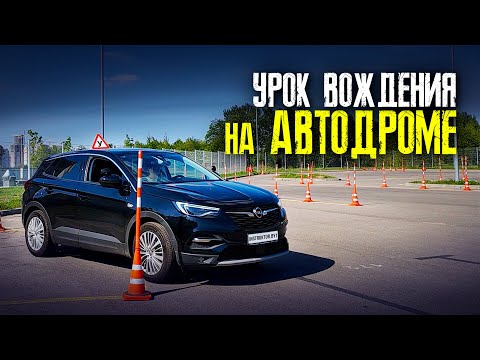 УРОК ВОЖДЕНИЯ на автодроме / Как сдать экзамен в ГАИ / Подготовка к экзамену в ГАИ