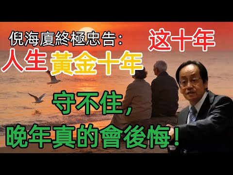 倪海廈:人生的“黃金改運期”不在年輕時!這10年守不住,晚年必悽涼。 #倪海廈 #中年危機 #人生規劃 #晚年健康 #晚年智慧 #積德行善 #晚年幸福