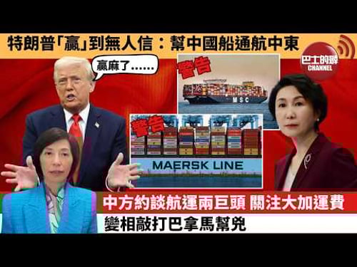 (附字幕) 李彤「外交短評」特朗普「贏」到無人信:幫中國船通航中東。中方約談航運兩巨頭,關注大加運費,變相敲打巴拿馬幫兇。 26年3月11日