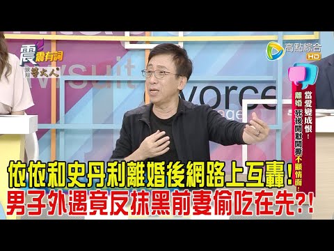震震有詞-當愛變成恨!離婚、死後開懟開撕不顧情面!-2024/10/15完整版