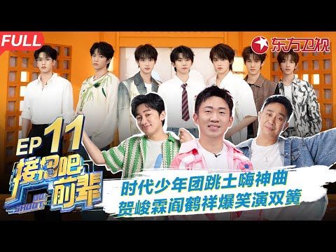 时代少年团跳土嗨神曲,贺峻霖阎鹤祥爆笑演双簧,白凯南搞笑不断! #接招吧前辈 GO SHOOT EP11 FULL