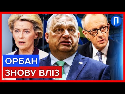 ОРБАН гучно КРИЧАВ і ПРУЧАВСЯ, але ЄВРОПА ухвалила КОМПРОМІС щодо грошей для УКРАЇНИ