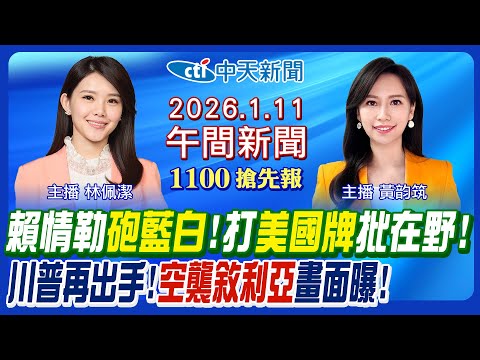 【1/11即時新聞】賴轟為德不卒藍反擊! 打AIT牌批在野!川普空襲敘利亞畫面曝!陳菁徽遭潑髒水?台南高雄綠廝殺!|黃韵筑 林佩潔報新聞 20260111 @中天新聞CtiNews
