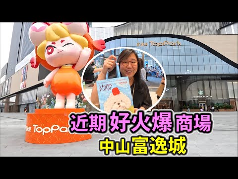 中山近期好火爆商場, 富逸城商場, 六層樓連錦鯉街, 跟珠海華發商都差不多, 商業體量達18萬㎡ | 好近Coco City, 跟東區僅一街之隔 | 雪文開心share