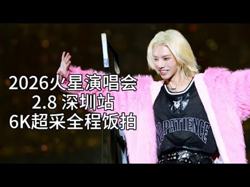 【华晨宇】【6K超采】2.8深圳站全程饭拍(2026火星演唱会)