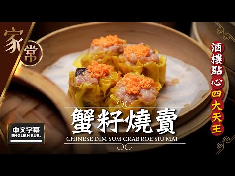 【麻煩哥】😈蟹籽 燒賣 Chinese Dim Sum - Crab Roe Siu Mai 😋 | (中文字幕/Eng Sub.) 酒樓點心「四大天王」之一 ! 賣相精緻,材料豐富,簡單易做👍!