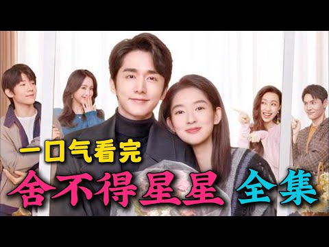 一口气看完《舍不得星星》全集:剧外青梅竹马,剧内有情人终成眷属。大结局好完美!