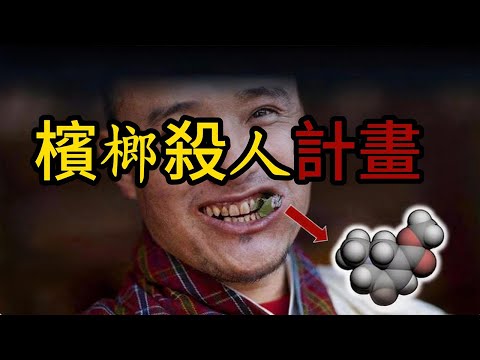 全國6000萬人已上癮!一級致癌物卻被包裝成網紅零食,用人命堆起的千億資本帝國!毀容、失明,檳榔屢禁不止的真正原因