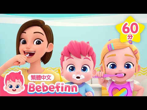 刷牙歌 🪥 +更多 好習慣養成 經典兒歌合集 🍼 台灣配音 兒歌 童謠 連續播放 | 貝貝彬 Bebefinn 繁體中文