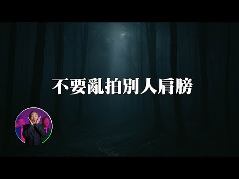 夜教活動驚魂,誤觸禁忌被鬼跟回家。為民也有約 | 鬼故事 | 靈異事件