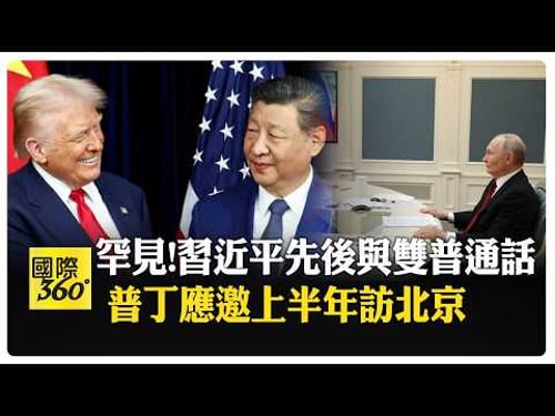 習普"立春視訊會"85分鐘 與川普通話 點名台灣是中國的領土:美應慎重處理軍售 【國際360】20260205@全球大視野Global_Vision