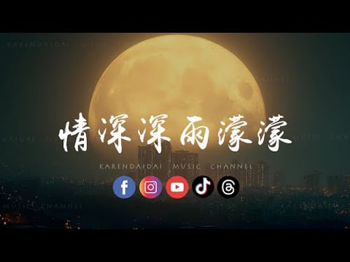 DinDin - 情深深雨蒙蒙 (R&B版)「情深深 雨濛濛,世界只在你眼中。 」