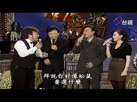 龍兄虎弟-江蕙說張菲像松鼠 費玉清、王識賢胸懷希望