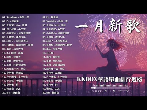2026一月熱門歌曲最火❤ 2026超好聽的中文歌單 | KKBOX華語單曲排行週榜 | 愛就一個字,總會有人,最偉大的作品,如果可以,趙乃吉 - 說愛我卻離開我 、JJ Lin, G.E.M.鄧紫棋