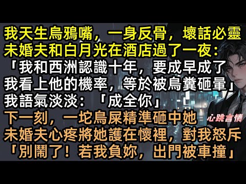 我天生烏鴉嘴,訂婚宴綠茶逼宮?我一句「鳥屎砸頭」當場應驗!渣男護短發毒誓?下一秒被雷劈進ICU!誰惹我誰倒楣!從全網嘲笑到豪門下跪,一句話讓豪門家破人亡!#爽文 #打臉 #言情小說 #有聲書 #完結文