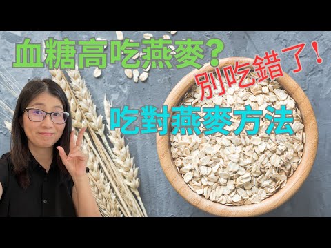 糖尿病患者可以吃燕麥嗎? 燕麥可以降血糖是真的嗎? 3個糖尿病患吃燕麥前要考慮的問題 | 營養師媽媽Priscilla (粵語中英文字幕EngSub) (按cc打開/關掉英文字幕)