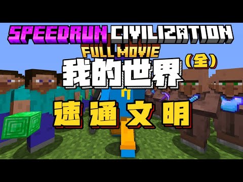 我的世界速通文明:完结!!(一口气看完)