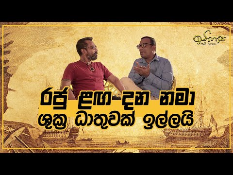 රාවණා ඉවර වුණේ පණ්ඩුකාභයගෙන් (ඉතිහාස කයි-වාරුව 07)