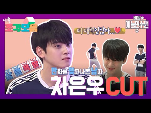 【내돌_조각모음】 바라만 봐도 SWITCH ON 🟣되는 차은우의 귀여운 컷 모음😍😍| 비밀 예능 연수원 | TVPP | MBC 170505 방송