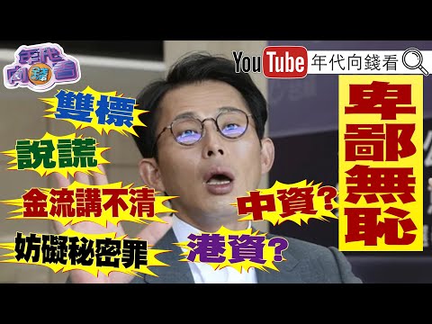 《#潘孟安:#黃國昌 跟監行為法治社會不允許!狗仔跟監名單曝光!皆是#民進黨 高層?!外界懷疑金主恐不是來自#台灣?!》【年代向錢看】2025.10.09@ChenTalkShow #郭智輝