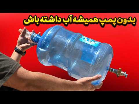 بهترین روش برای مشکل بی آبی در زمان قطعی برق رو پیدا کردم