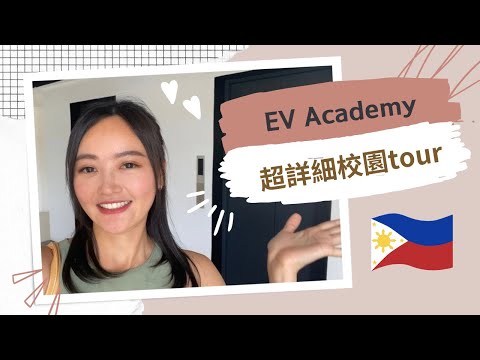EP2.菲律賓宿霧遊學│EV Academy超詳細校園tour│中午學餐都吃什麼?│健身房很棒│瑜伽課分享