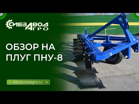 Плуг навесной универсальный ПНУ-8