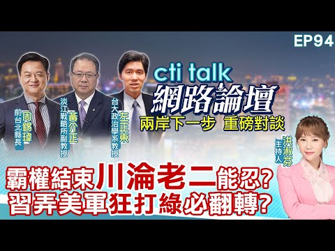 【#ctitalk網路論壇】霸權結束"川淪老二"能忍?習弄美軍"狂打綠"必翻轉?...周錫瑋.黃介正.左正東_重磅對談 精彩完整全程ep94@中天電視CtiTv @ctitalk網路論壇