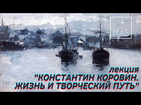 Лекция "Константин Коровин, жизнь и творческий путь"
