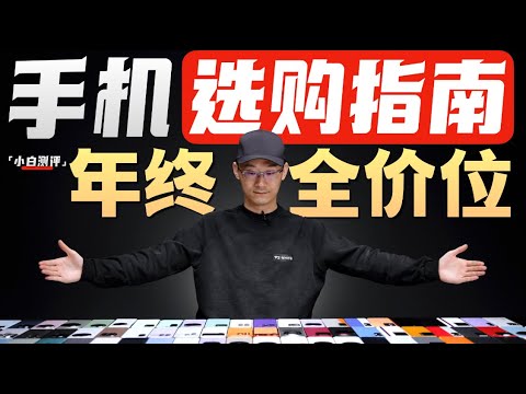 「小白」年终手机推荐 全价位购机指南