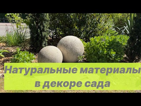 Природный декор в моём саду: камень, дерево и металл 🌿 Идеи применения для сада и уюта 🌿