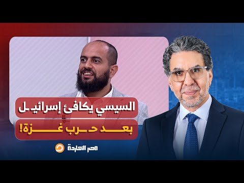 لماذا أصر السيسي على استيراد الغاز من إسرائـ ـيل رغم وجود بدائل قطرية وجزائرية؟.. أحمد مولانا يُجيب