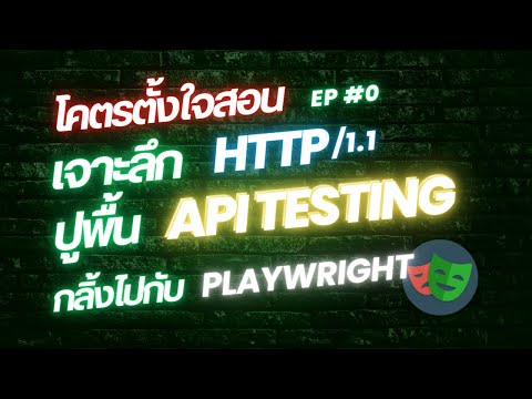 ปูพื้นฐานการทำ API Testing | เข้าใจ HTTP/1.1 | และฝึกทำเทสด้วย Playwright