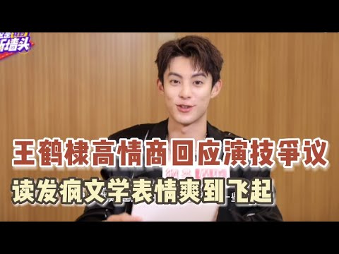 王鹤棣高情商回应演技问题,在线为杀青日哭肿眼睛狡辩!读网友评论嘴上说理智,实际表情爽飞根本藏不住