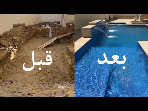 مراحل بناء حمام سباحة إسكيمر بالتفصيل