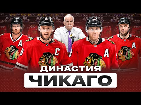 Как строился и разваливался ЧИКАГО БЛЭКХОУКС — Путь со дна наверх и обратно