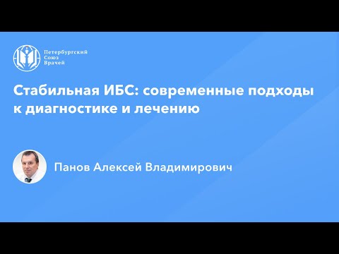 Профессор Панов А.В.: Стабильная ИБС: современные подходы к диагностике и лечению