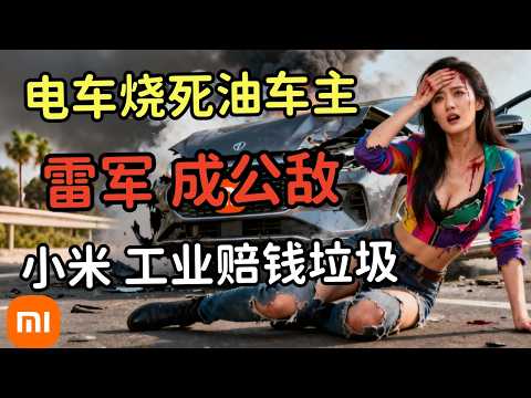 Lei Jun becomes public enemy number one; Xiaomi Auto becomes a laughing stock for domestic car ma...