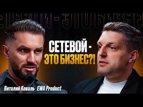 "Я люблю преодолевать сложности". Виталий Коваль про сетевой бизнес, пассивный доход и мотивацию
