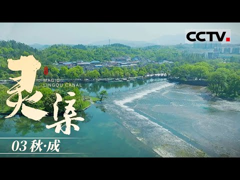 《灵渠》03 秋·成:灵渠考古大发现!秦城城门重见天日 水下宝藏惊艳众人【CCTV纪录】