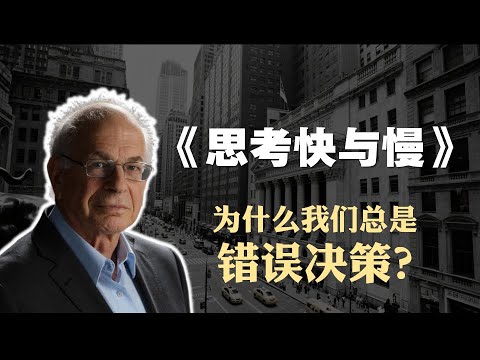 经济学必读书籍《思考快与慢》精读:为什么我们总是错误决策?