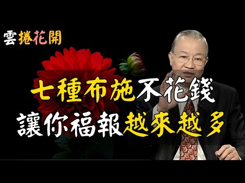 七種布施,不花錢,卻讓你福報越來越多!#心河渡口