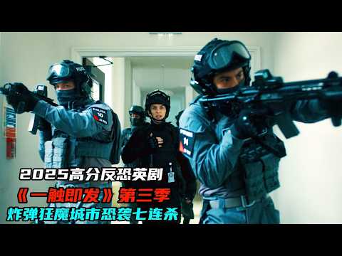 一口氣看完2025最新高分反恐英劇《一觸即發》第三季,炸彈狂魔城市恐襲巨量炸彈復仇七連殺,生猛炸裂全程勁爆!