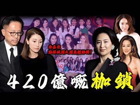 一張合照暴露李嘉欣豪門窘境:嫁入許家十六年,點解仍然係貴婦圈「外人」?美貌唔係通行證,闊太圈容得下黎姿徐子淇,點解偏偏唔容佢?嗰420億嘅枷鎖背後,係豪門圈最真實嘅遊戲規則。【姊姊有嘢講】