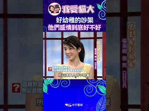 好幼稚的吵架 康熙到底感情好還是不好!? 【康熙來了 #shorts 】